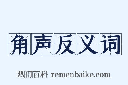 角声反义词是什么意思的图片